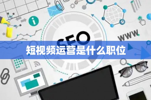 短视频运营是什么职位