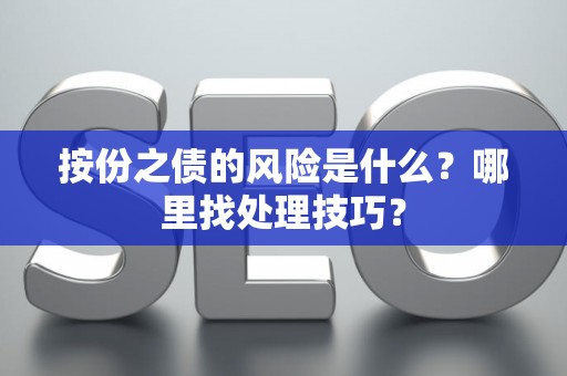 按份之债的风险是什么？哪里找处理技巧？